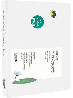 cover image of 相信童话·中国儿童阅读（第二卷）